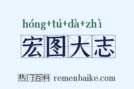 宏图大志是什么意思的图片